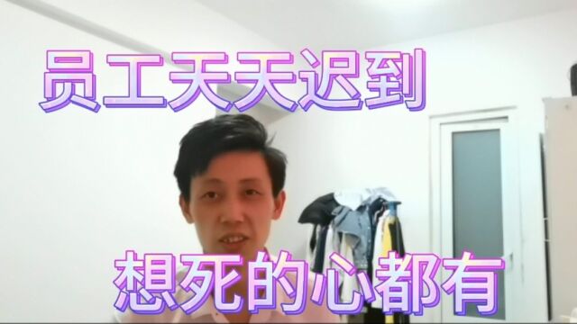 理发店员工天天迟到都走好几个顾客,也不忍心扣工资,我该怎么办