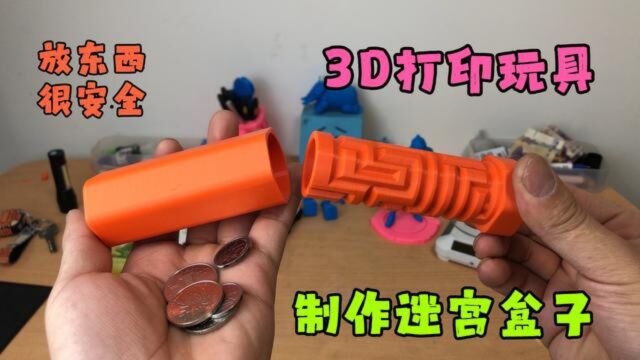 玩具制作:3D打印迷宫盒子只需两元成本,真的要比锁安全吗?