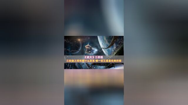 《遮天》三部曲:三部曲之间有着什么关联,哪一部是最经典的呢?