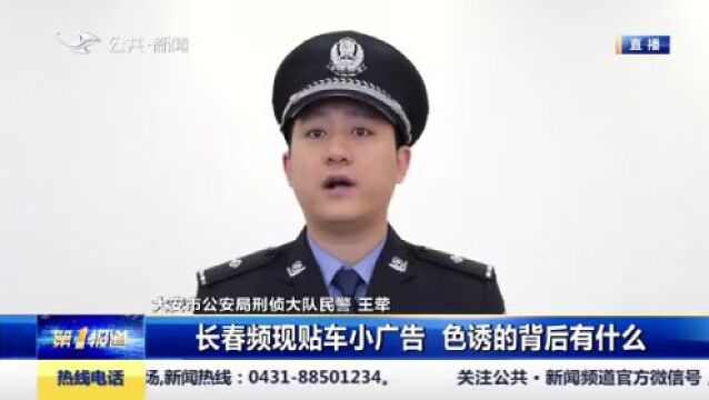 长春频现贴车黄色小广告!色诱的背后有什么