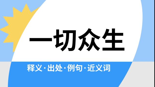 “一切众生”是什么意思?