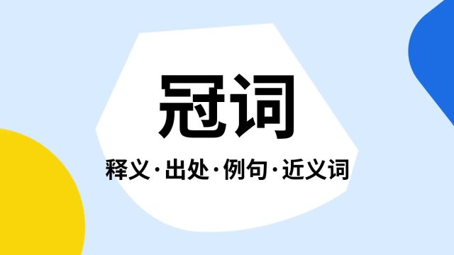 “冠词”是什么意思?