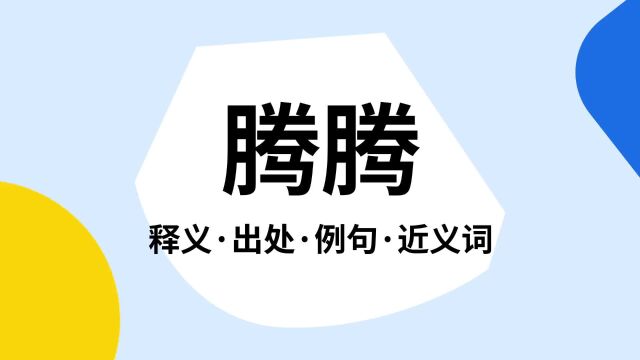 “腾腾”是什么意思?