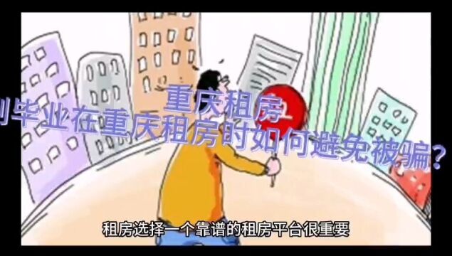 重庆租房 丨刚毕业在重庆租房时如何避免被骗?#租房租房 #重庆租房重庆租房