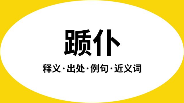 “踬仆”是什么意思?