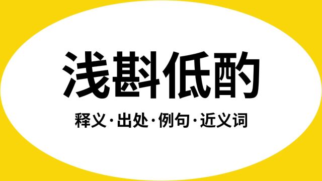 “浅斟低酌”是什么意思?