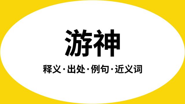 “游神”是什么意思?