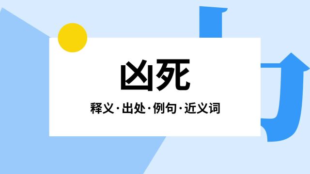 “凶死”是什么意思?