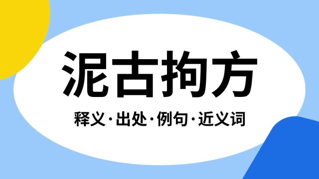 “泥古拘方”是什么意思?