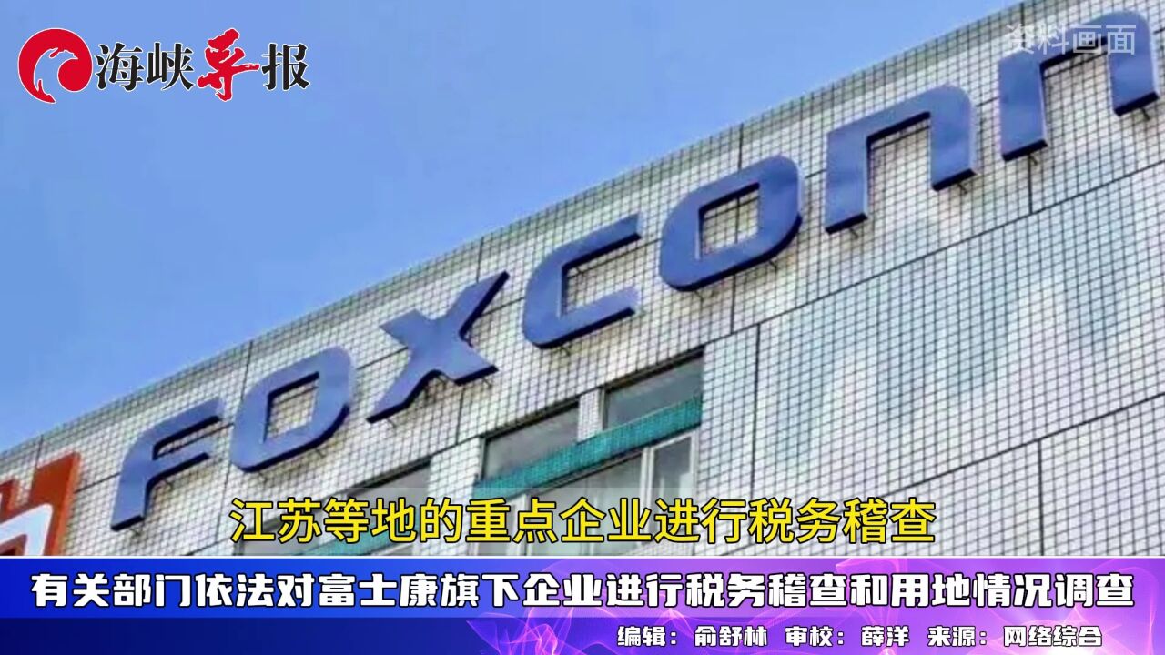 有关部门依法对富士康旗下企业进行税务稽查和用地情况调查