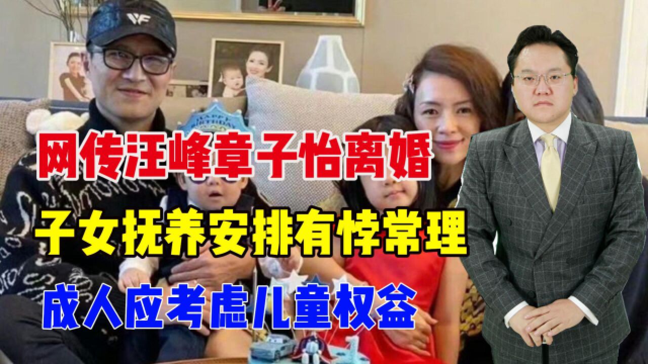 网传汪峰章子怡离婚,子女抚养有悖常理,成人应考虑儿童权益