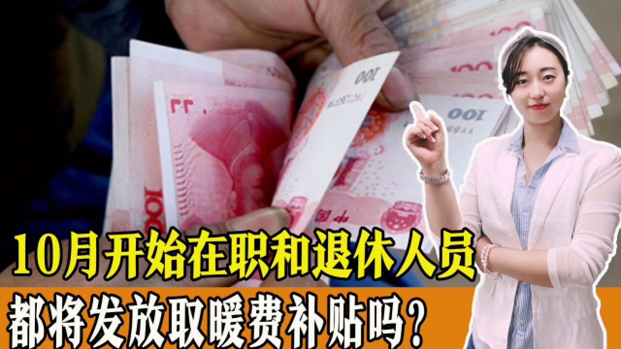 10月开始,在职人员和退休人员都将发放取暖费补贴?是真的吗?