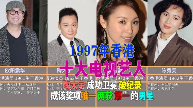 1997香港十大电视艺人,陶大宇卫冕第一,成唯一卫冕成功男星