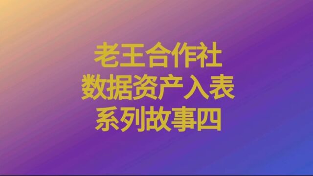 老王合作社数据资产入表系列故事四