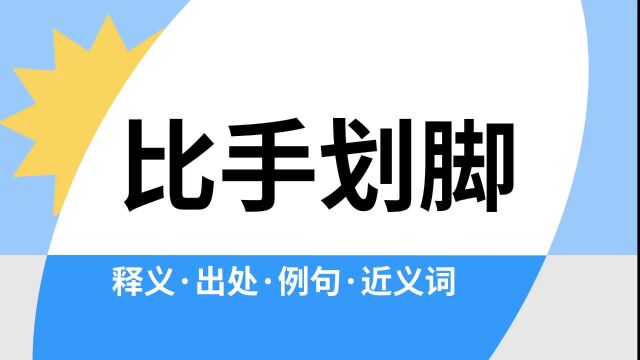 “比手划脚”是什么意思?