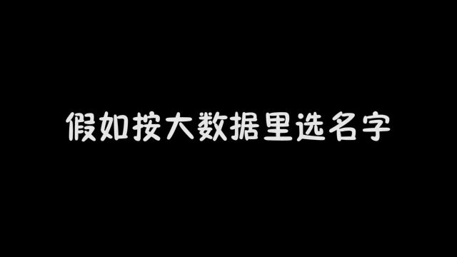 按大数据抽取名字,抽到丑八怪,换名字要1000万.