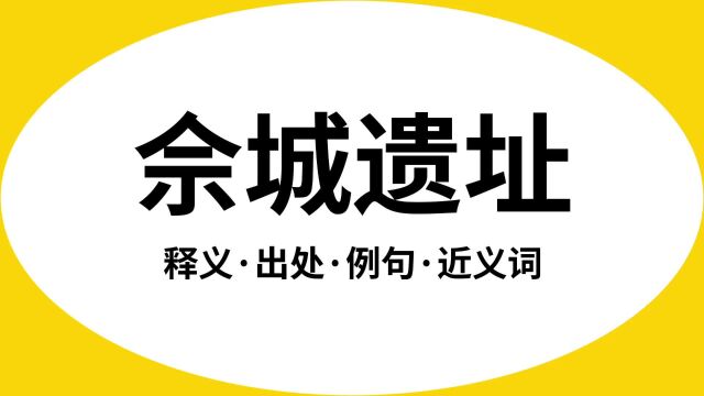 “佘城遗址”是什么意思?