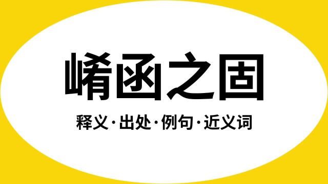 “崤函之固”是什么意思?