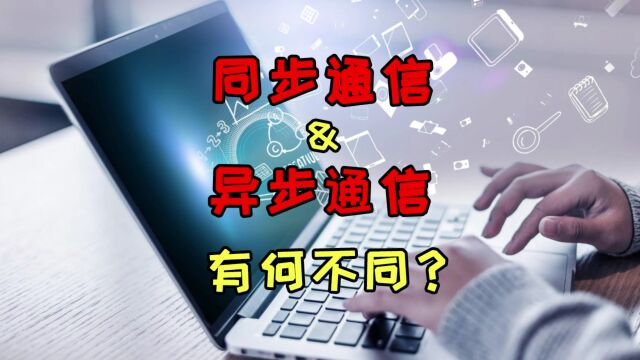 你能分清同步通信与异步通信吗?