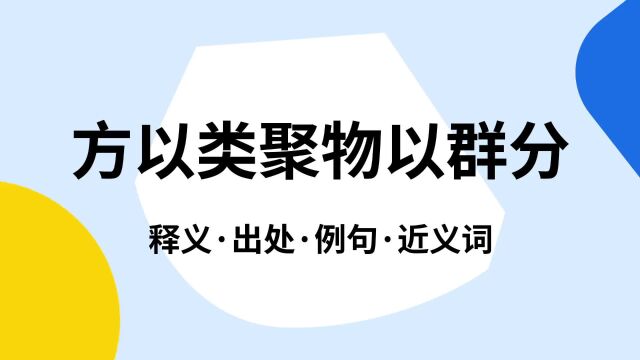 “方以类聚物以群分”是什么意思?