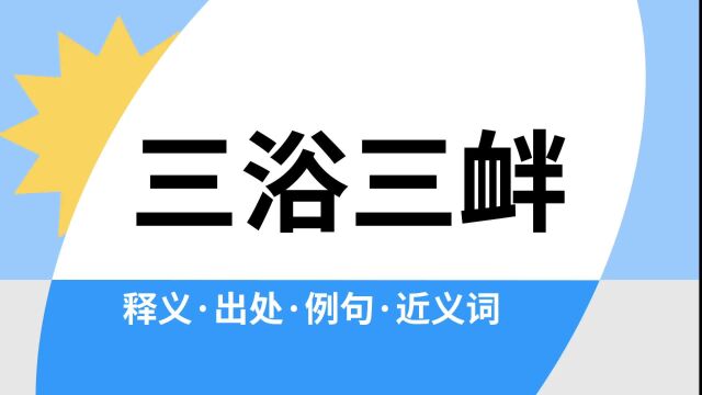 “三浴三衅”是什么意思?