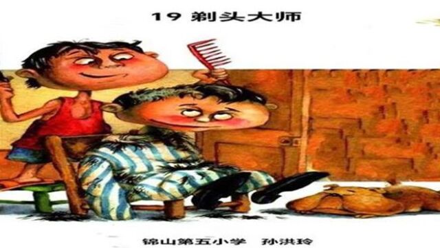 孙洪玲 三年级 语文 《剃头大师》