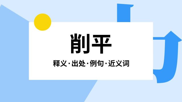 “削平”是什么意思?