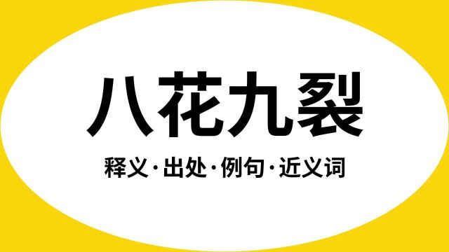 “八花九裂”是什么意思?