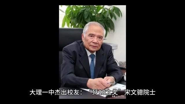 大理名人—大理一中杰出校友:“歼10之父”宋文骢院士#铭记英雄事迹 #向英雄致敬 #传奇人物 #榜样的力量 #今日分享