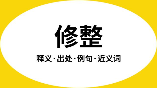 “修整”是什么意思?