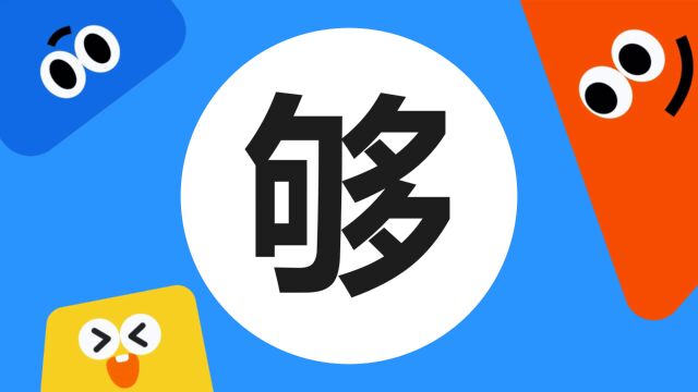 带你了解“够”字