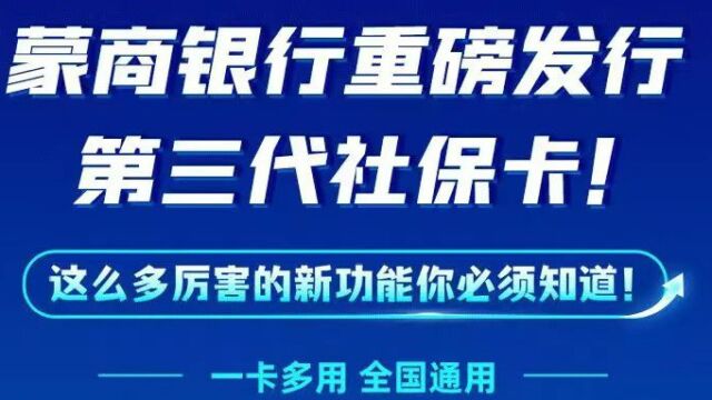 蒙商银行第三代社保卡 一卡通用 智享生活