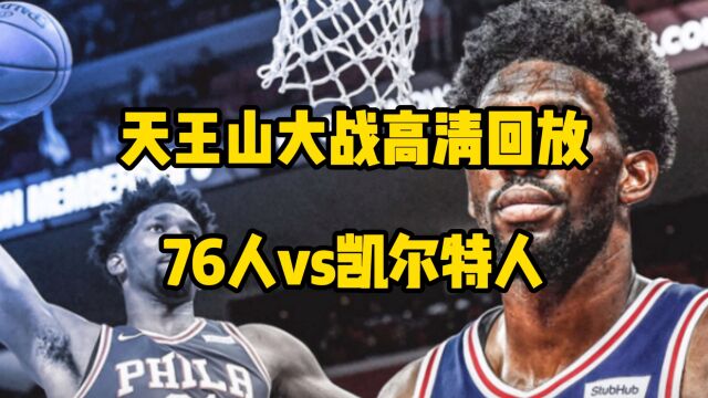 NBA官方高清回放:76人vs凯尔特人今日全场录像回放中文全场完整观看