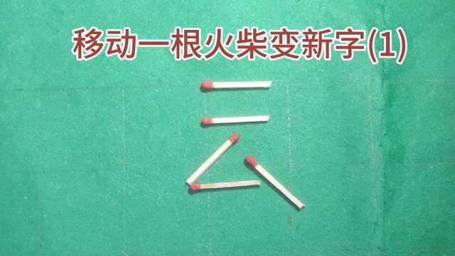 移动一根火柴,把云字变成一个新的字,学霸也不会做了.