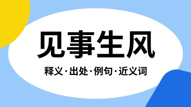 “见事生风”是什么意思?