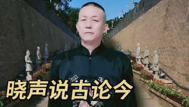 晓声说古论今 #易学智慧