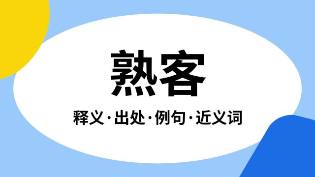 “熟客”是什么意思?