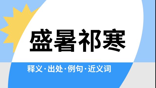 “盛暑祁寒”是什么意思?