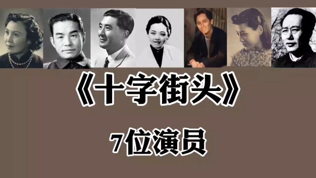 《十字街头》7位演员,白杨,赵丹已去世!英茵仅26岁离世!