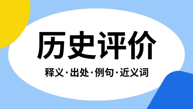 “历史评价”是什么意思?