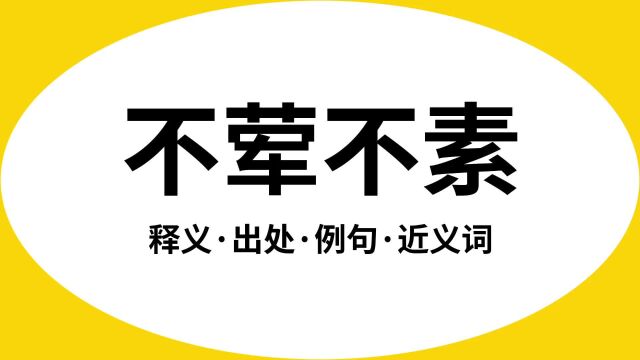 “不荤不素”是什么意思?