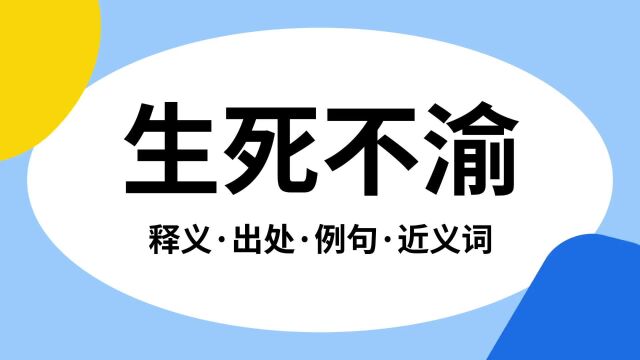 “生死不渝”是什么意思?