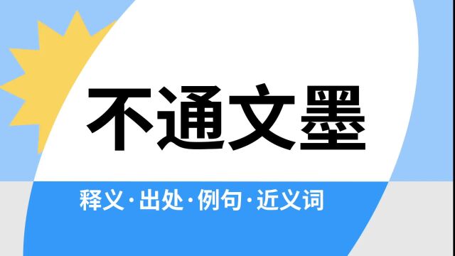 “不通文墨”是什么意思?