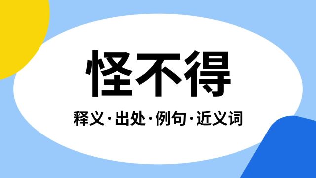 “怪不得”是什么意思?