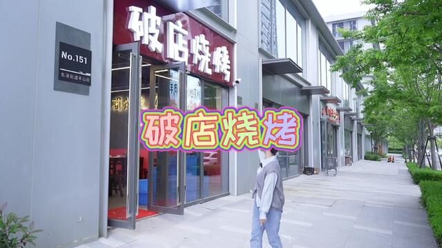 怎么回事,这么破的店!!!想要感受下徐州烧烤么?那种厨师都是徐州人的那种~#舟山美食探店 #徐州烧烤 #烧烤 #夜宵好去处