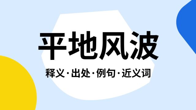 “平地风波”是什么意思?