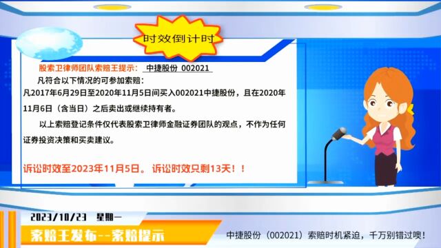 中捷股份002021 索赔消息提示 诉讼时效倒计时开始