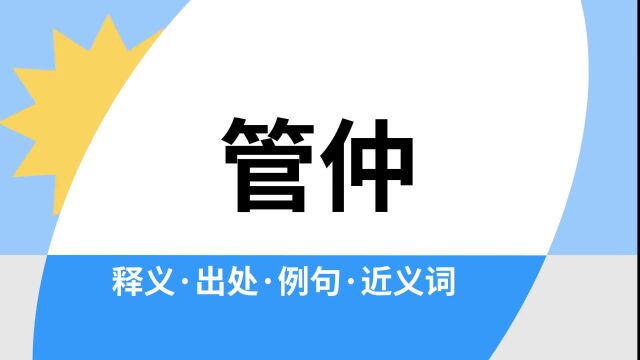 “管仲”是什么意思?