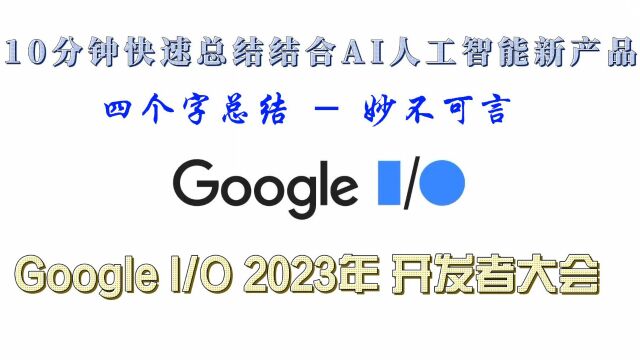 2023年谷歌IO开发者大会总结  AI人工智能贯穿新产品,科技发展日新月异