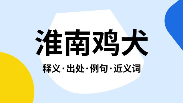 “淮南鸡犬”是什么意思?